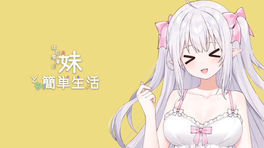 和存在感薄弱妹妹一起的简单生活~v1.06官方中文背景