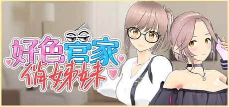 PC/互动3D 好色管家俏姐妹 欲情の執事と魅力的な姉妹 正式版 540M封面